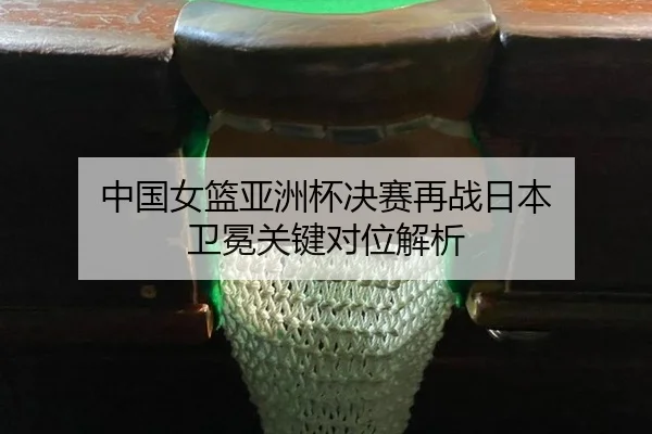 zhong-guo-nv-lan-ya-zhou-bei-jue-sai-zai-zhan-ri-ben-wei-mian-guan-jian-dui-wei-jie-xi-2-730.jpg