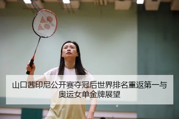 shan-kou-qian-yin-ni-gong-kai-sai-duo-guan-hou-shi-jie-pai-ming-chong-fan-di-yi-yu-ao-yun-nv-dan-jin-pai-zhan-wang-2-850.jpg