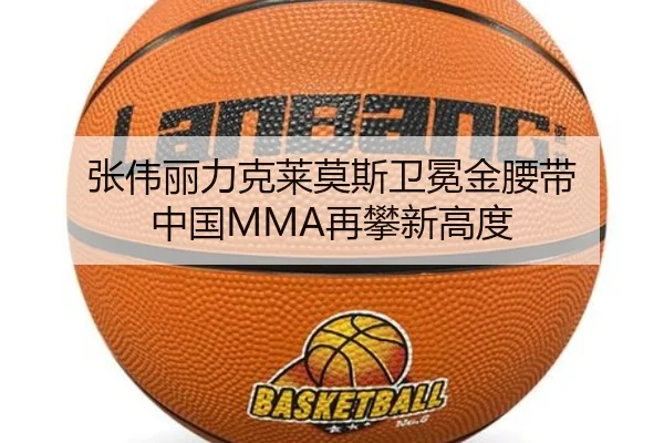 张伟丽力克莱莫斯卫冕金腰带 中国MMA再攀新高度