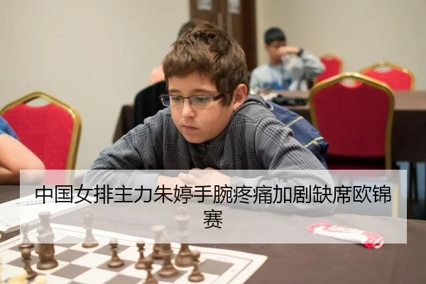 zhong-guo-nv-pai-zhu-li-zhu-ting-shou-wan-teng-tong-jia-ju-que-xi-ou-jin-sai-3-686.jpg