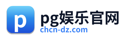 pg娱乐官网 Logo
